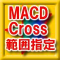 MACDクロス シグナル範囲指定 メール・アラート・インジケーター Indicators/E-books