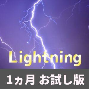 Lightning【1ヶ月版】