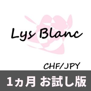 Lys Blanc CHFJPY【1ヶ月版】 ซื้อขายอัตโนมัติ