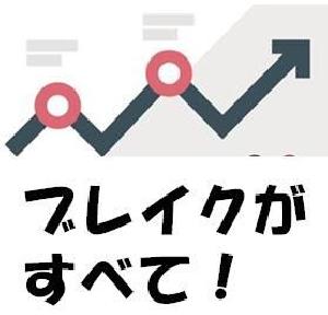 ブレイクがすべて！ 