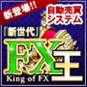 新世代　ＦＸ王　Ｎｏ．１