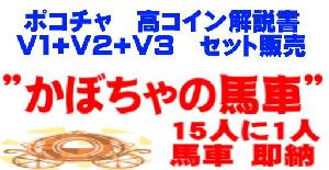 ポコチャ　高コインゲット解説書　Ｖ１+Ｖ２+Ｖ３　全３解説書　セット販売