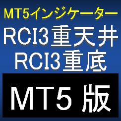 【MT5版】RCIの3重天井(底)，2重天井(底)，天井(底)を知らせてくれるMT5インジケーター【RCIBT_MT5】 インジケーター・電子書籍