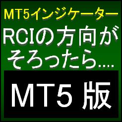【MT5版】2本から4本のRCIの方向がそろったら知らせてくれるMT5インジケーター【RLDSN_MT5】 インジケーター・電子書籍