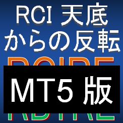 【MT5版】RCI天底からの反転をとらえる矢印インジケーター【RCIRE・RBTRE】 インジケーター・電子書籍