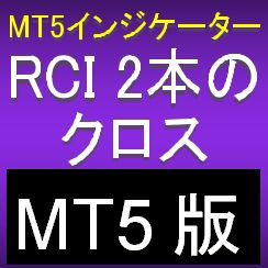 【MT5版】2本のRCIがクロスしたら知らせてくれるMT5インジケーター【RCISL】 Indicators/E-books