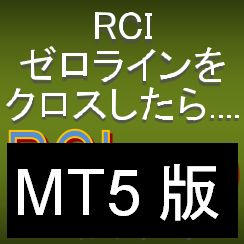 【MT5版】RCIがゼロラインをクロスしたら知らせてくれるMT5インジケーター【RCIzero】 インジケーター・電子書籍
