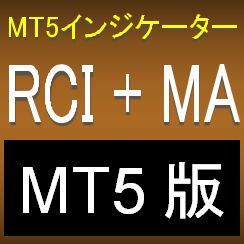【MT5版】RCIとMAで押し目買い・戻り売りを強力サポートするインジケーター【R1MA2】 Indicators/E-books