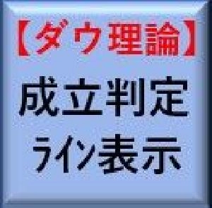 【MT4】ダウ理論の成立表示・ライン自動表示インジケーター