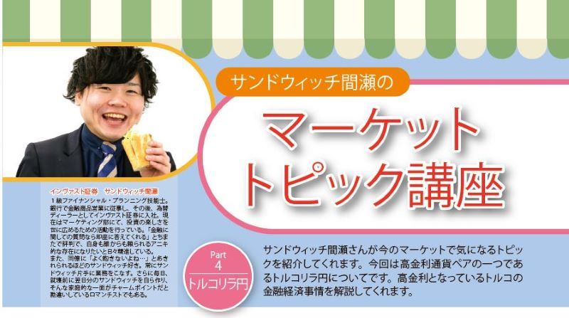 サンドウィッチ間瀬のマーケットトピック講座 Investment Navi+