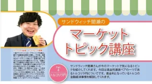 サンドウィッチ間瀬のマーケットトピック講座 Investment Navi+