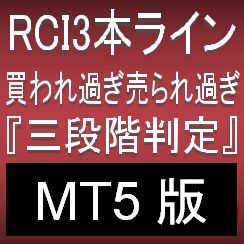 【MT5版】RCI3本『3段階判定』で押し目買い・戻り売りを強力サポートするインジケーター【R1R2S3】 インジケーター・電子書籍