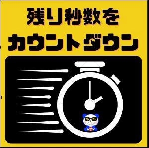 【セレブの極上タイマー】