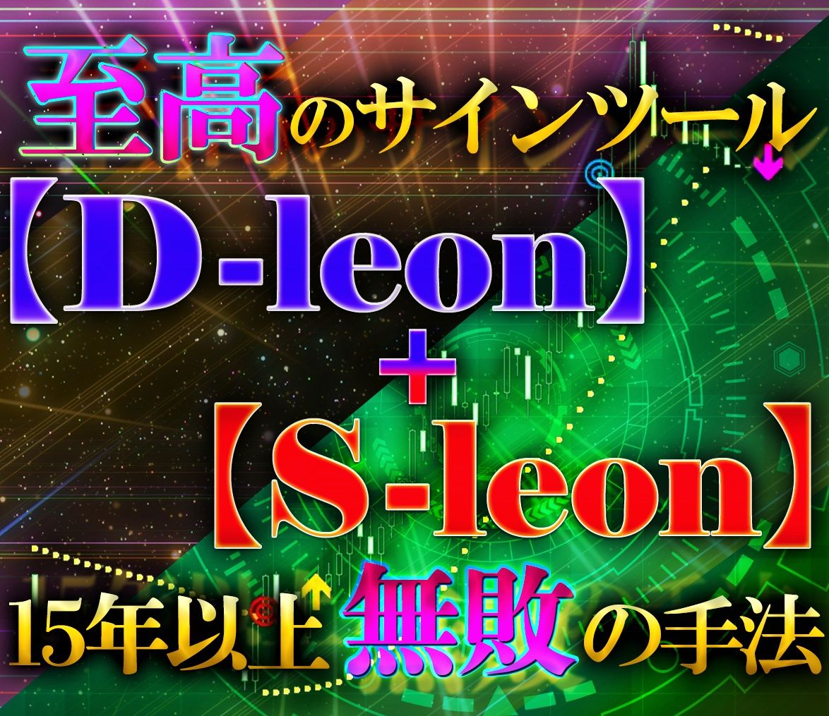 超特価！！【D-leon】+【S-leon】セット購入☆<スキルシェア> インジケーター・電子書籍