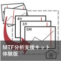 MTF分析支援キット（体験版） インジケーター・電子書籍