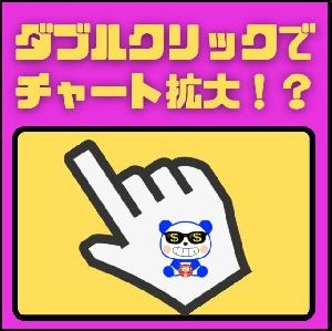 【セレブのダブルクリック】