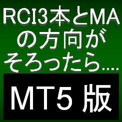 【MT5版】3本のRCIとMAの方向がそろったら知らせてくれる矢印インジケーター【R3DRMA】 Indicators/E-books