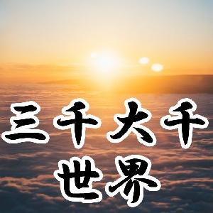 三千大千世界