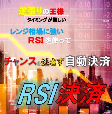 RSI決済　RSIを使い指定したRSI数値で自動で決済してくれる半裁量EA インジケーター・電子書籍