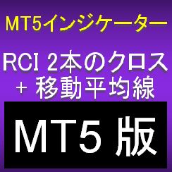 【MT5版】RCI2本のクロスとMAで押し目買い・戻り売りを強力サポートするインジケーター【R2CLMA】 インジケーター・電子書籍