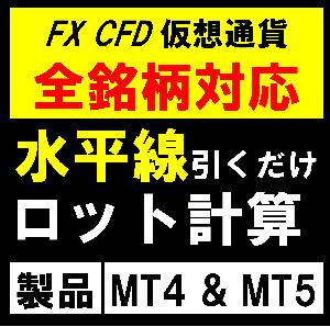 【簡単オーダー付き】許容損失一定型　ロット自動計算インジケーター for MT4&5【EasyOrder】