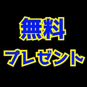 無料プレゼント商品