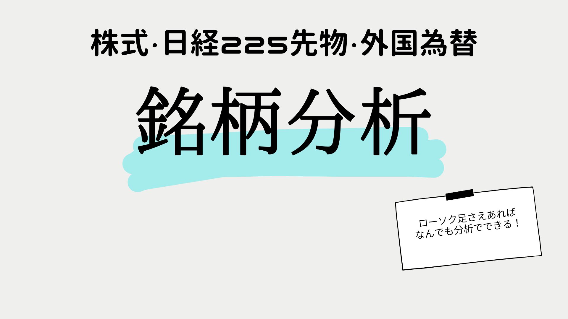 銘柄分析（株式・日経225先物・外国為替）
チャートで表示できるものはすべて分析していきます。 Investment Navi+