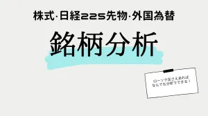 銘柄分析（株式・日経225先物・外国為替）
チャートで表示できるものはすべて分析していきます。 Investment Navi+