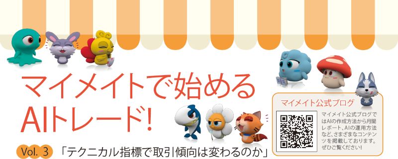 マイメイトで始めるAIトレード！ Investment Navi+