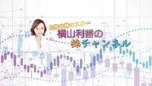 横山利香のチャート分析＆銘柄分析
～トレンド分析、トレンドフォロー戦略～
 投資ナビ＋