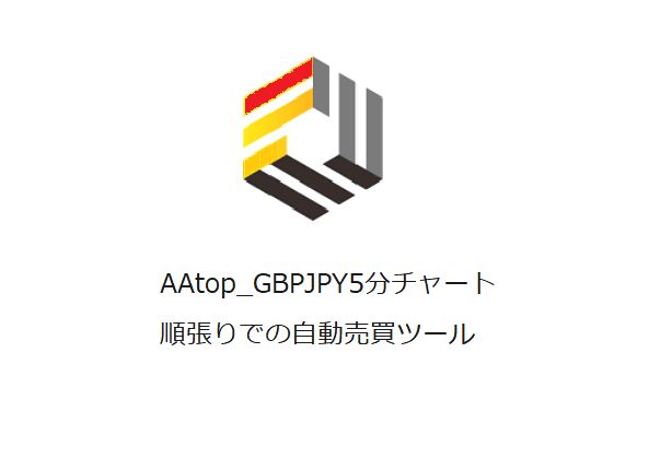 AAtop_GBPJPU5m 自動売買