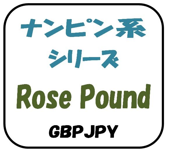 Rose Pound 自動売買