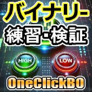 【バイナリー練習ツール】ワンクリックBOトレーニング／OneClickBO training