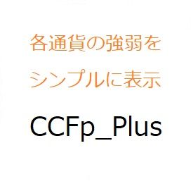 CCFp_Plus インジケーター・電子書籍