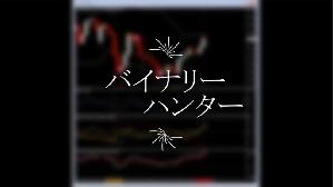バイナリー究極の順張り手法