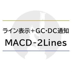 MACDを2本線表示＋GC・DCを通知する「MACD-2Lines」 Indicators/E-books