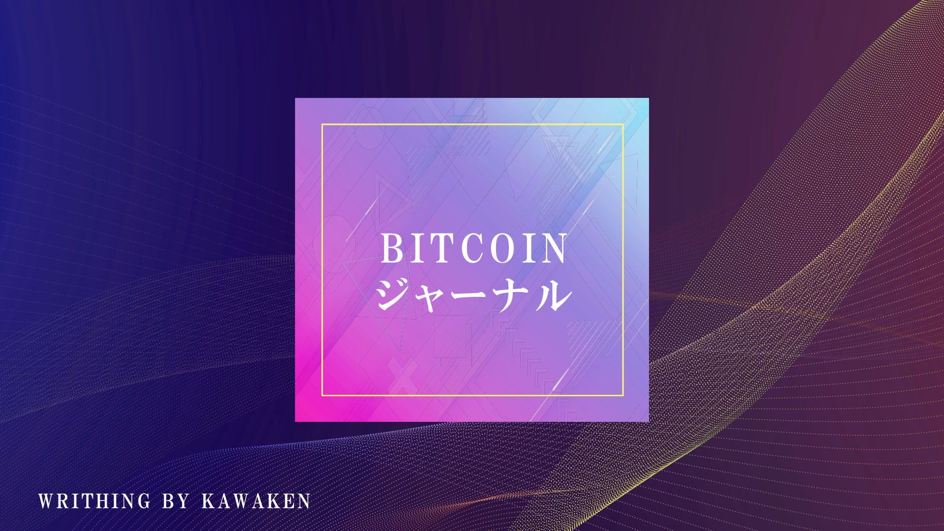 ビットコインジャーナル | 仮想通貨プロトレーダーKAWAKENのテクニカル分析 แนะนำการลงทุน+