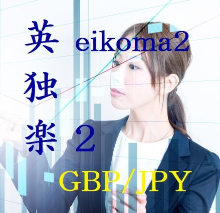 英独楽2（eikoma2)_GBPJPY_M5 ซื้อขายอัตโนมัติ