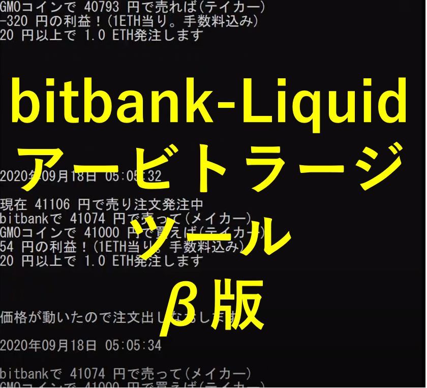bitbank-Liquid間アービトラージツール【無料ベータ版】 インジケーター・電子書籍