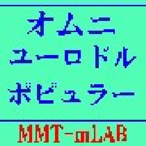 オムニ・ユーロドル・ポピュラー