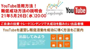 YouTubeの活用方法！出品者様販促成功方法の説明会 21年5月26日（水）20:00 開催