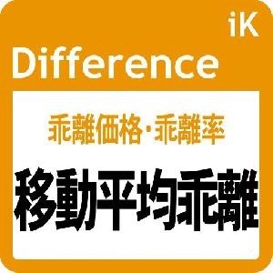 移動平均乖離： iK_Difference［MT5版］