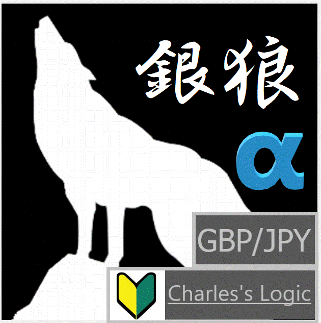 銀狼アルファ【GBP/JPY】 ซื้อขายอัตโนมัติ