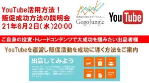 YouTubeの活用方法！出品者様販促成功方法の説明会 21年6月2日（水）20:00 開催