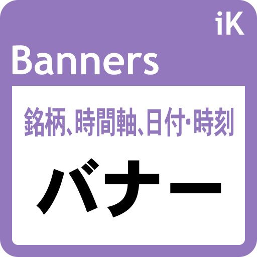 ２つのバナー（銘柄・タイムフレームと日付・時刻）： iK_Banners［MT5版］ インジケーター・電子書籍