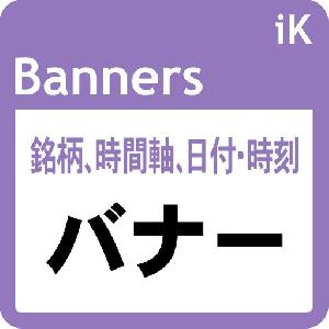 ２つのバナー（銘柄・タイムフレームと日付・時刻）： iK_Banners［MT5版］