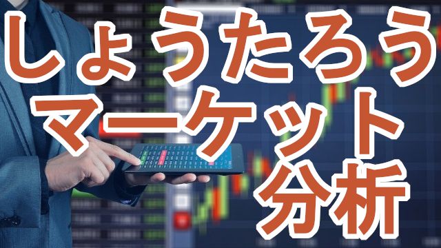 専業投資家しょうたろうのマーケット分析 Investment Navi+