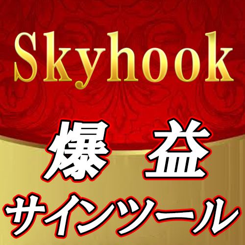 年間単発勝率最大71％サインツール【Skyhook】 インジケーター・電子書籍