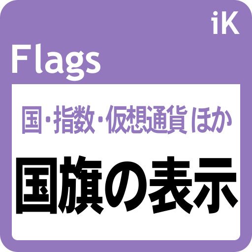 銘柄に応じて国旗を表示！ 国旗クリックで銘柄変更も簡単！： iK_Flags［MT5版］ インジケーター・電子書籍