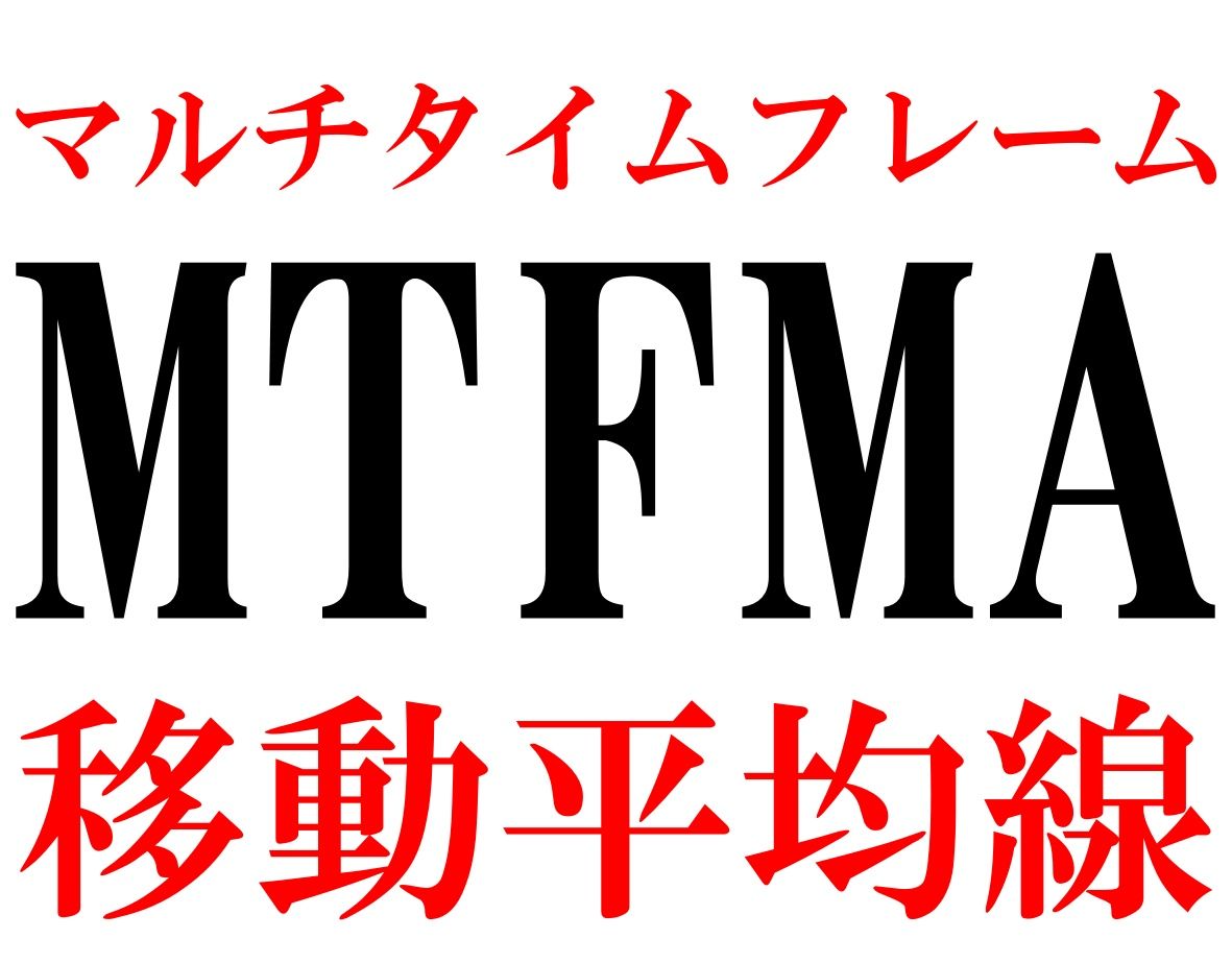 マルチタイムフレーム移動平均線　MTFMA インジケーター・電子書籍